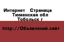  Интернет - Страница 2 . Тюменская обл.,Тобольск г.